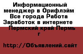Информационный менеджер в Орифлэйм - Все города Работа » Заработок в интернете   . Пермский край,Пермь г.